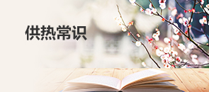 供熱常識(shí)