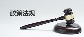 政策法規(guī)