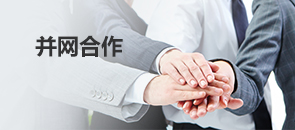 并網(wǎng)合作