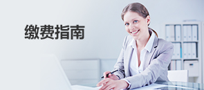 繳費(fèi)指南